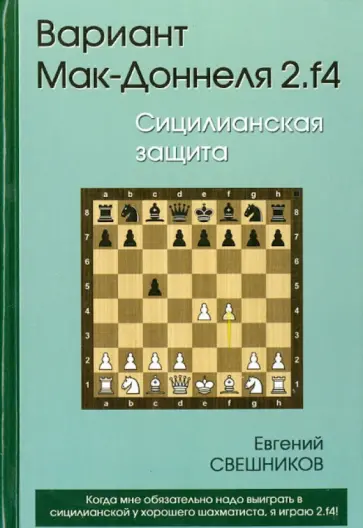 Евгений Свешников - Вариант Мак-Доннеля. 2.f4. Сицилианская защита обложка книги