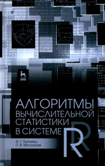 Буховец, Москалев - Алгоритмы вычислительной статистики в системе R. Учебное пособие обложка книги