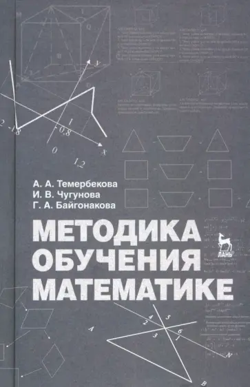 Темербекова, Чугунова - Методика обучения математике. Учебное пособие Темербекова, Чугунова - Методика обучения математике. Учебное пособие обложка книги
