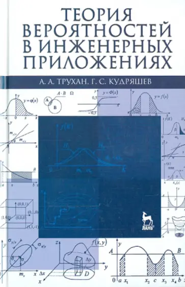 Трухан, Кудряшев - Теория вероятностей в инженерных приложениях. Учебное пособие Трухан, Кудряшев - Теория вероятностей в инженерных приложениях. Учебное пособие обложка книги