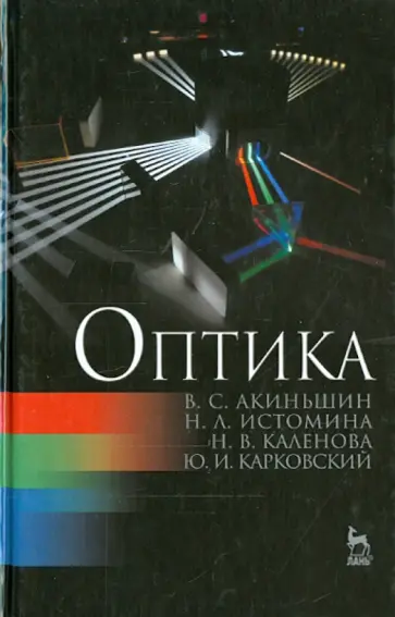 Акиньшин, Истомина - Оптика. Учебное пособие обложка книги