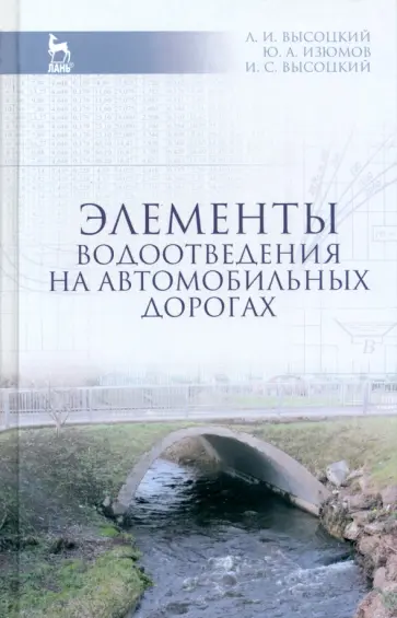 Высоцкий, Высоцкий - Элементы водоотведения на автомобильных дорогах. Учебное пособие Высоцкий, Высоцкий - Элементы водоотведения на автомобильных дорогах. Учебное пособие обложка книги