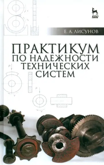Евгений Лисунов - Практикум по надежности технических систем. Учебное пособие обложка книги