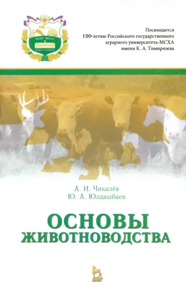 Чикалев, Юлдашбаев - Основы животноводства. Учебник Чикалев, Юлдашбаев - Основы животноводства. Учебник обложка книги