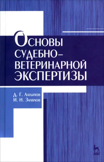 Латыпов, Залялов - Основы судебно-ветеринарной экспертизы. Учебное пособие обложка книги