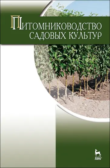 Кривко, Агафонов - Питомниководство садовых культур. Учебник обложка книги