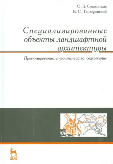 Теодоронский, Сокольская - Специализированные объекты ландшафтной архитектуры. Учебное пособие обложка книги