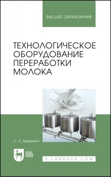 Сергей Бредихин - Технологическое оборудование для переработки молока. Учебное пособие Сергей Бредихин - Технологическое оборудование для переработки молока. Учебное пособие обложка книги