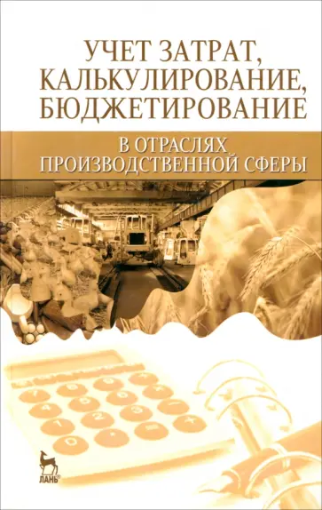 Костюкова, Яковенко - Учет затрат, бюджет в отраслях производственной сферы. Учебное пособие Костюкова, Яковенко - Учет затрат, бюджет в отраслях производственной сферы. Учебное пособие обложка книги