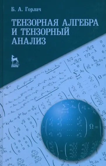 Борис Горлач - Тензорная алгебра и тензорный анализ. Учебное пособие Борис Горлач - Тензорная алгебра и тензорный анализ. Учебное пособие обложка книги