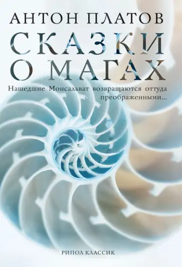 Антон Платов - Сказки о магах обложка книги