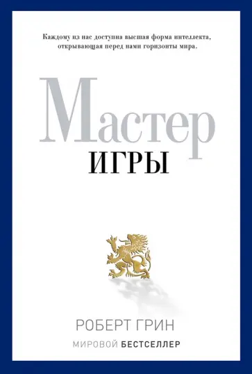 Роберт Грин - Мастер игры обложка книги