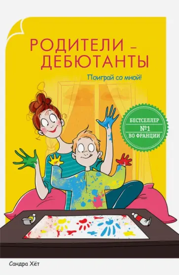 Сандра Хет - Родители-дебютанты. Поиграй со мной! обложка книги