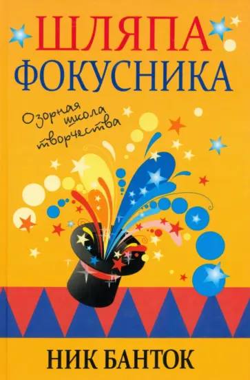 Ник Банток - Шляпа фокусника обложка книги