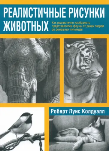 Роберт Колдуэлл - Реалистичные рисунки животных обложка книги