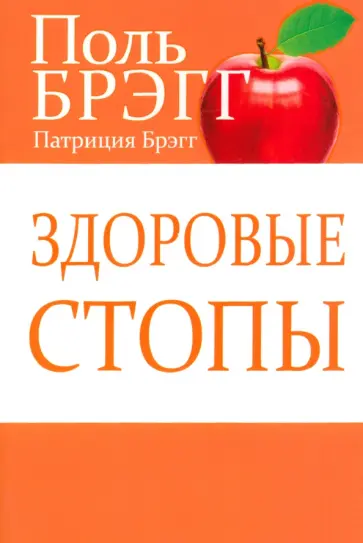 Брэгг, Брэгг - Здоровые стопы обложка книги