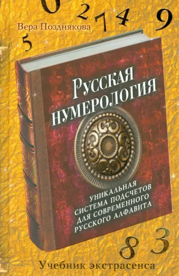 Вера Позднякова - Русская нумерология. Уникальная система подсчетов для современного русского алфавита Вера Позднякова - Русская нумерология. Уникальная система подсчетов для современного русского алфавита обложка книги