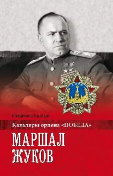 Владимир Карпов - Маршал Жуков Владимир Карпов - Маршал Жуков обложка книги
