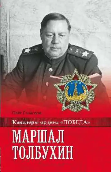 Олег Смыслов - Маршал Толбухин Олег Смыслов - Маршал Толбухин обложка книги
