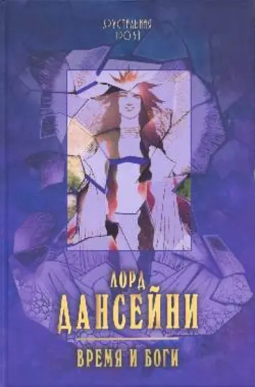 Лорд Дансейни - Время и боги Лорд Дансейни - Время и боги обложка книги