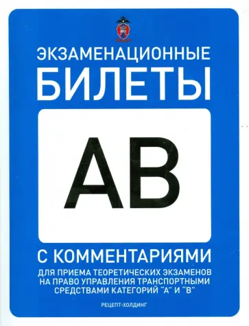 Громоковский, Бачманов - Экзаменационные билеты категорий "А" и "В" на 01.07.2015 года обложка книги