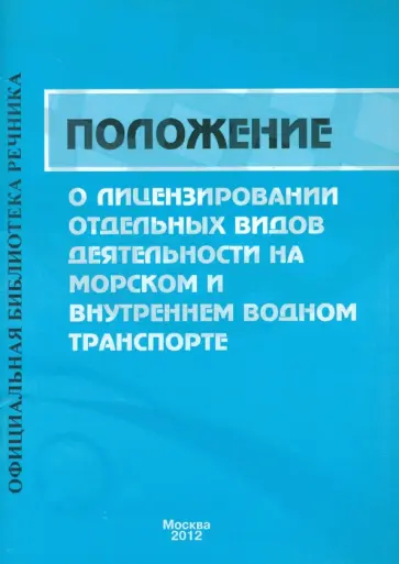 Положение о лицензировании отдельных видов деятельности на морском и внутреннем водном транспорте обложка книги