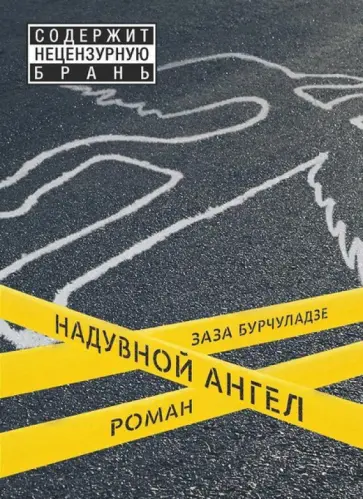 Заза Бурчуладзе - Надувной ангел Заза Бурчуладзе - Надувной ангел обложка книги