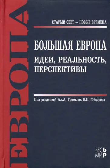 Шмелев, Федоров - Большая Европа. Идеи, реальность, перспективы Шмелев, Федоров - Большая Европа. Идеи, реальность, перспективы обложка книги
