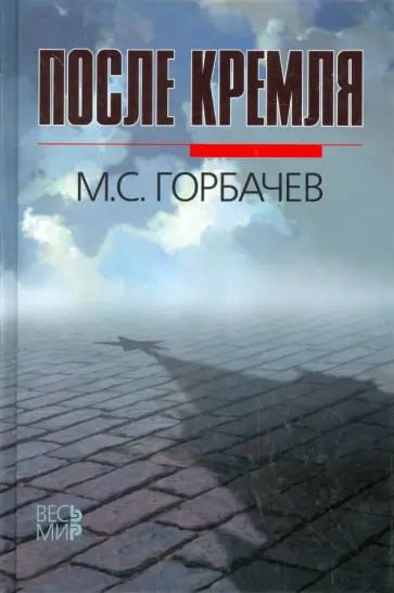 Михаил Горбачев - После Кремля Михаил Горбачев - После Кремля обложка книги