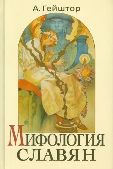 Александр Гейштор - Мифология славян Александр Гейштор - Мифология славян обложка книги