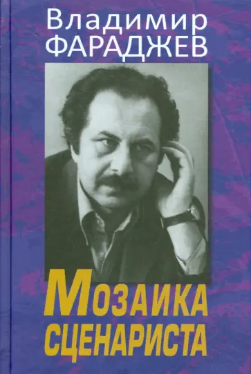 Владимир Фараджаев - Мозаика сценариста обложка книги