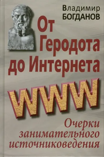 Владимир Богданов - От Геродота до Интернета. Очерки занимательного источниковедения Владимир Богданов - От Геродота до Интернета. Очерки занимательного источниковедения обложка книги