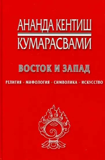 Ананда Кумарасвами - Восток и Запад. Религия, мифология, символика, искусство обложка книги