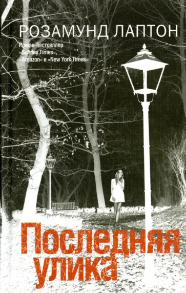 Розамунд Лаптон - Последняя улика обложка книги