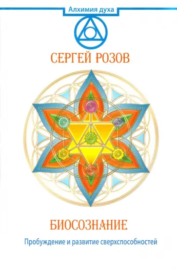Сергей Розов - Биосознание. Пробуждение и развитие сверхспособностей обложка книги