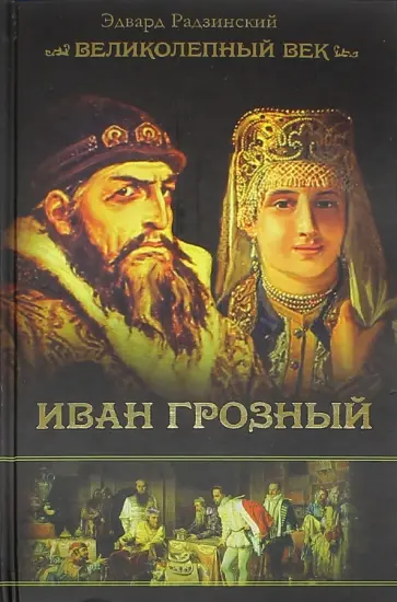 Эдвард Радзинский - Иван Грозный обложка книги