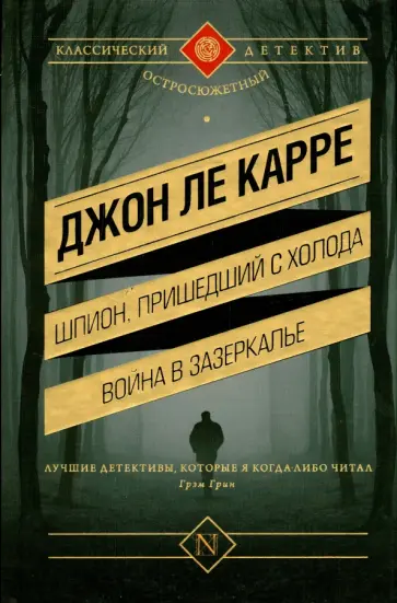 Карре Ле - Шпион, пришедший с холода. Война в Зазеркалье обложка книги