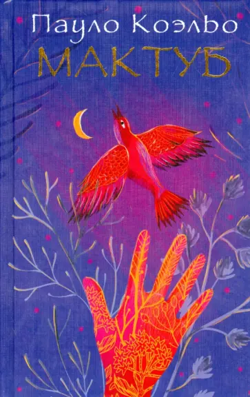Пауло Коэльо - Мактуб обложка книги