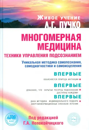 Многомерная медицина. Техники управления обложка книги