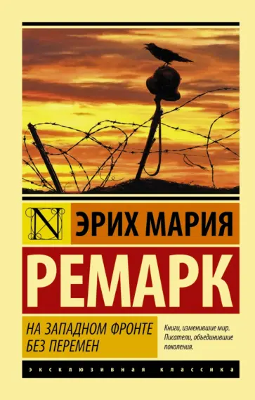 Эрих Ремарк - На Западном фронте без перемен обложка книги