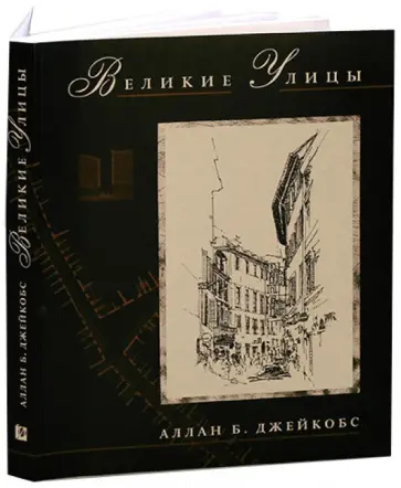 Аллан Джейкобс - Великие улицы обложка книги