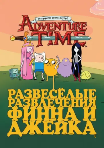 Блэк, Рид - Adventure Time. Развеселые развлечения Финна и Джейка Блэк, Рид - Adventure Time. Развеселые развлечения Финна и Джейка обложка книги