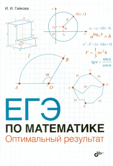 Ирина Гайкова - ЕГЭ по математике. Оптимальный результат Ирина Гайкова - ЕГЭ по математике. Оптимальный результат обложка книги