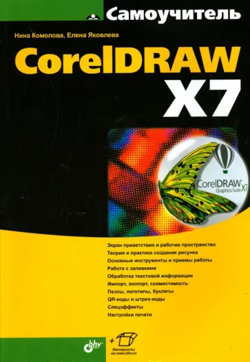 Комолова, Яковлева - Самоучитель CorelDRAW X7 Комолова, Яковлева - Самоучитель CorelDRAW X7 обложка книги