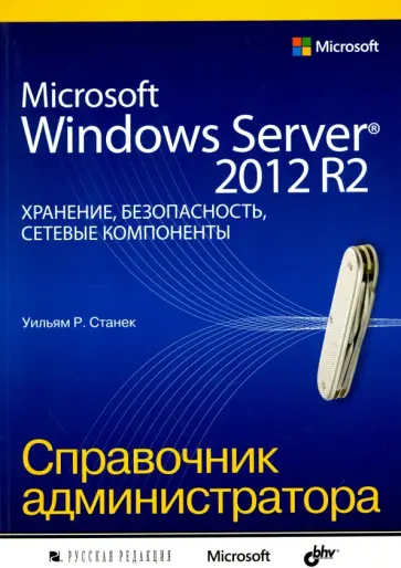 Уильям Станек - Microsoft Windows Server 2012 R2: хранение, безопасность, сетевые компоненты. Справочник обложка книги