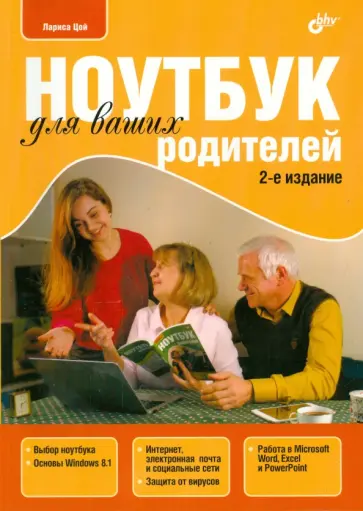 Лариса Цой - Ноутбук для ваших родителей Лариса Цой - Ноутбук для ваших родителей обложка книги