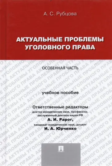 Александрина Рубцова - Актуальные проблемы уголовного права. Особенная часть. Учебное пособие Александрина Рубцова - Актуальные проблемы уголовного права. Особенная часть. Учебное пособие обложка книги