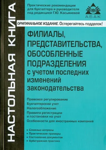 Галина Касьянова - Филиалы, представительства, обособленные подразделения с учетом последних изменений законодательства обложка книги