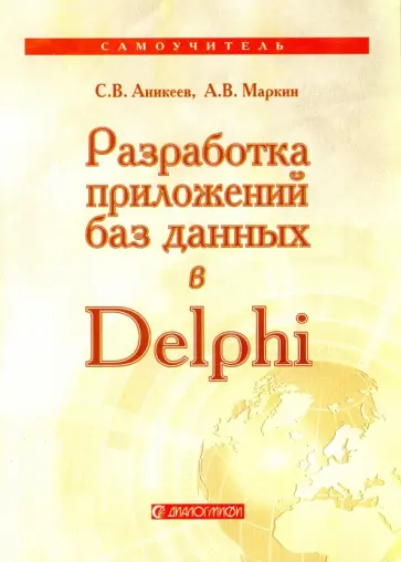 Аникеев, Маркин - Разработка приложений баз данных в Delphi. Самоучитель Аникеев, Маркин - Разработка приложений баз данных в Delphi. Самоучитель обложка книги