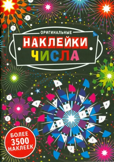 Числа обложка книги